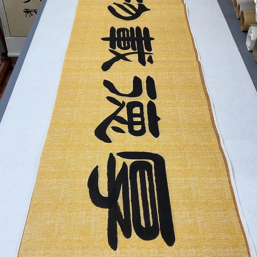 书法纯手写 国展书家袁敬春 180✖️48