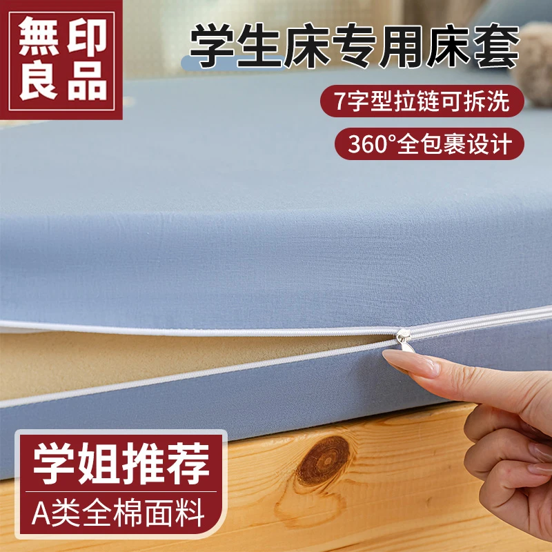 無印良品全棉学生宿舍床笠单件纯棉全包防滑床套保护罩90x190床罩