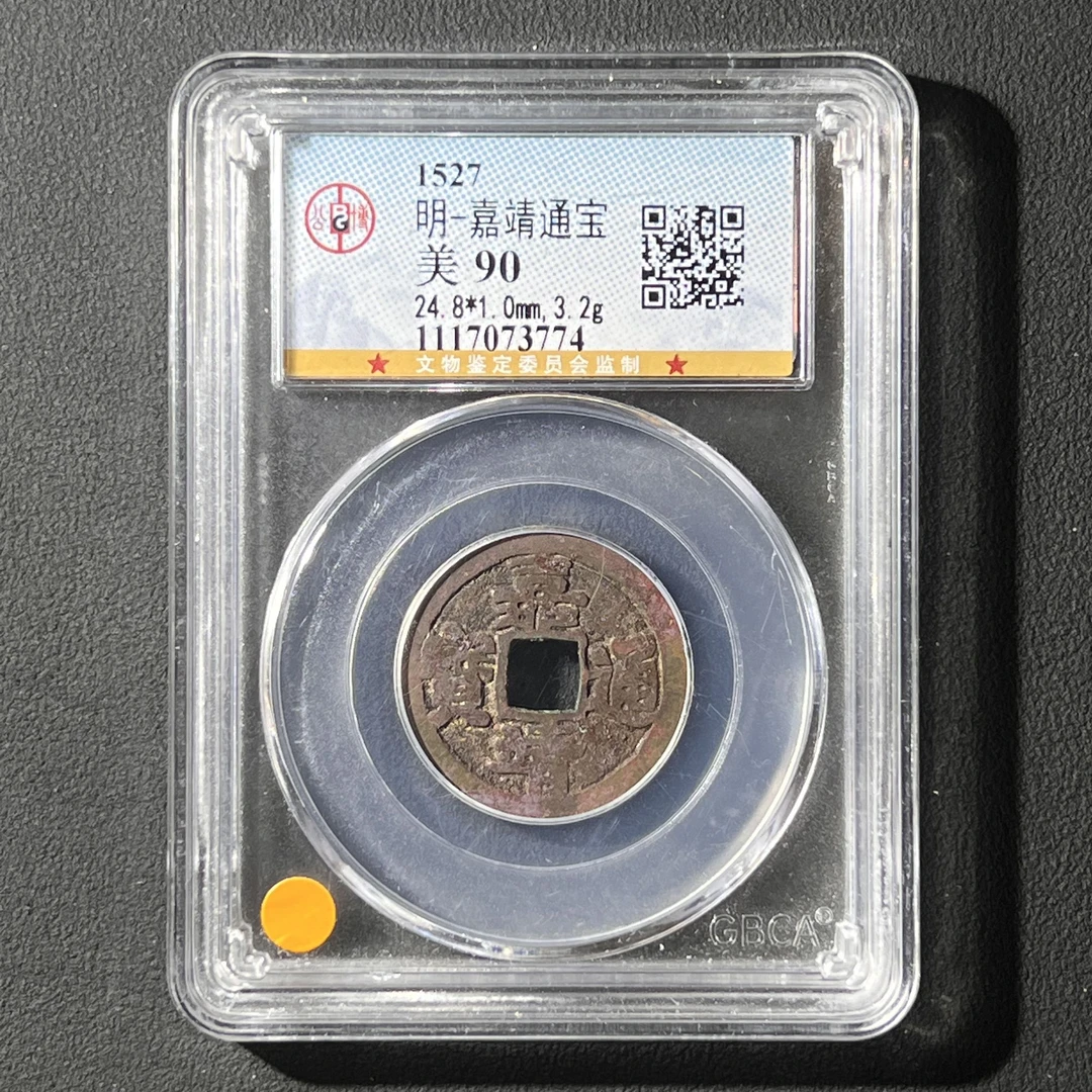 L20  明代 嘉靖通宝 公博评级90分  1117073774 L