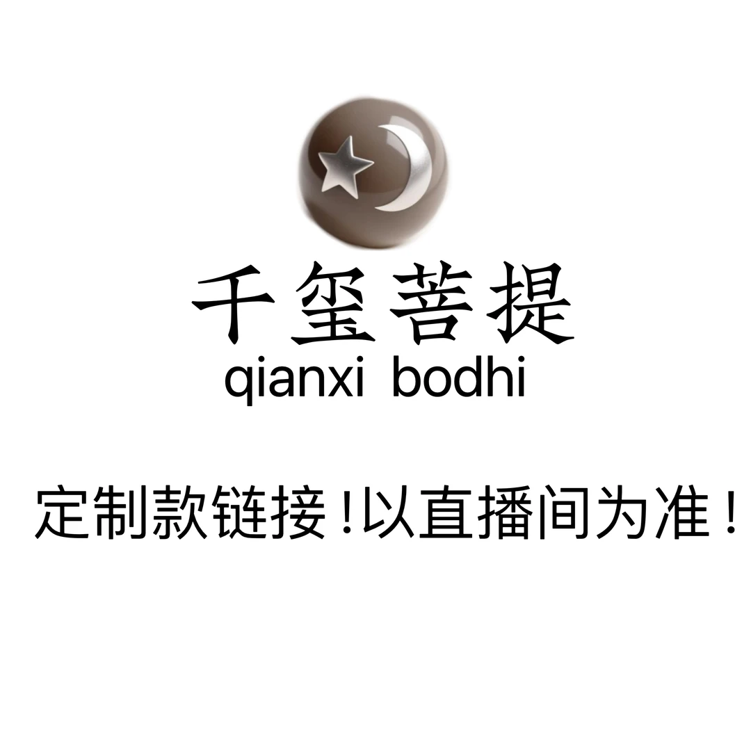 5-10千玺菩提-星月菩提【定制款链接，请勿盲拍】