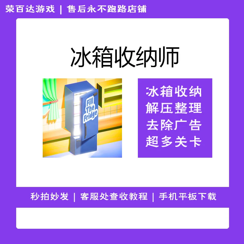 冰箱收纳师 去除广告 fill the bridge 游戏安装服务