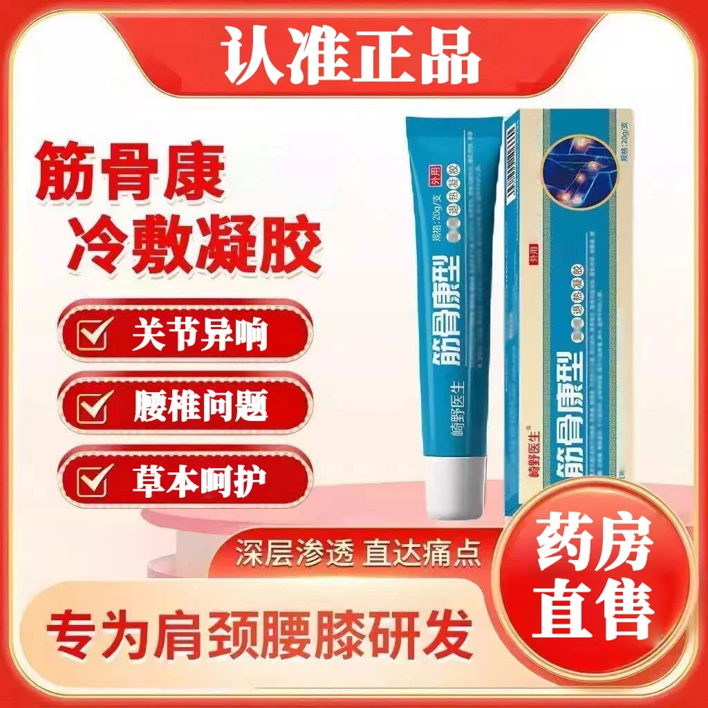 【药房直售】崎野医生筋骨康型凝胶中老年颈肩腰椎间盘膝盖关节不适
