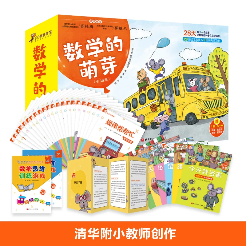 【大麦优品】数学的萌芽 30册 养成数学学习好习惯WX