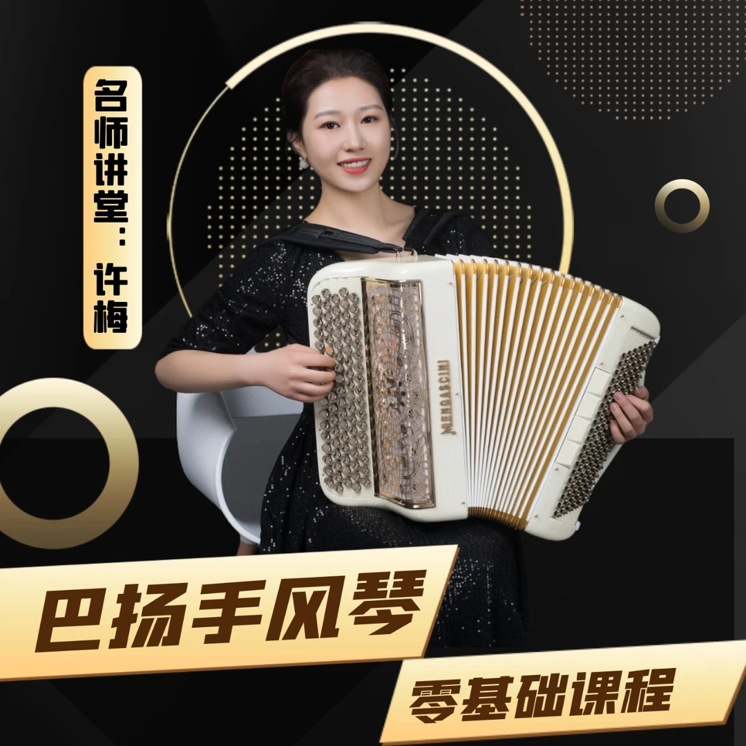 手风琴入门基础练习(键盘和巴扬)