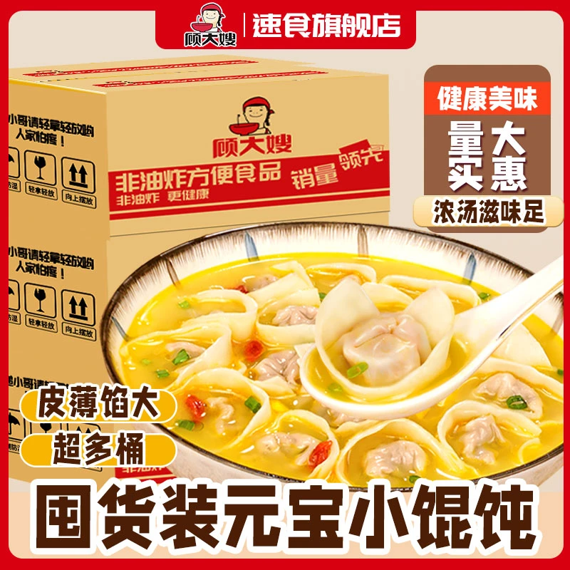 【囤货装】顾大嫂非油炸免煮冲泡约5分钟即食小馄饨65g/12桶
