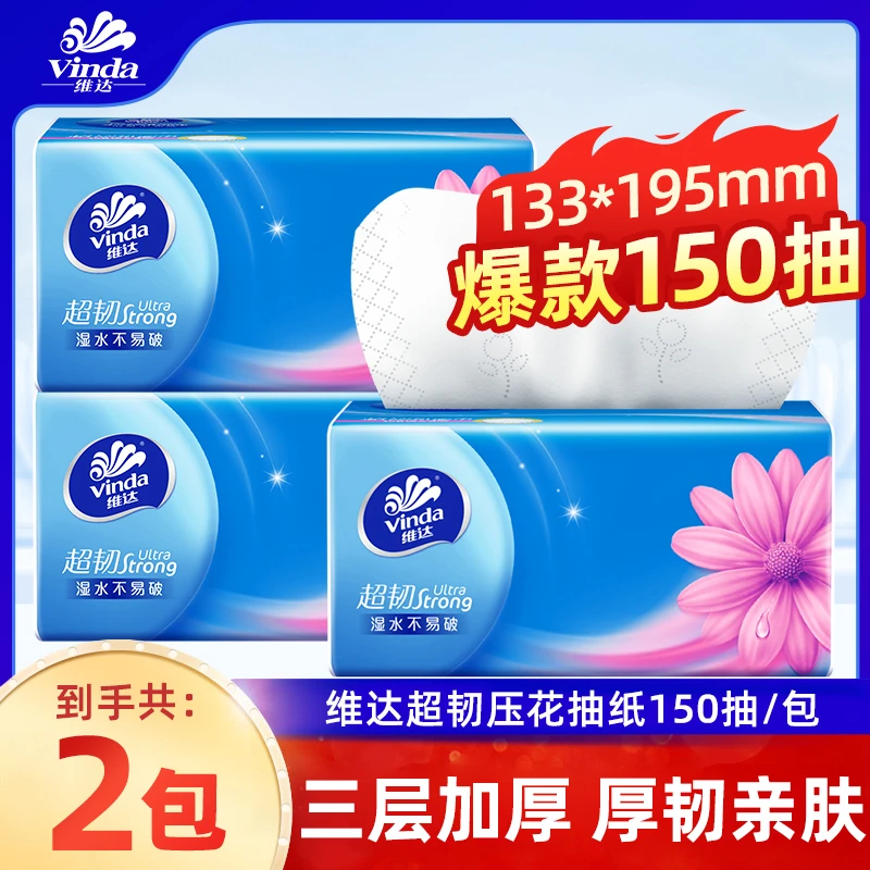 维达抽纸150抽三层加厚2包亲肤抽纸家用抽取式家庭装加量压花抽纸