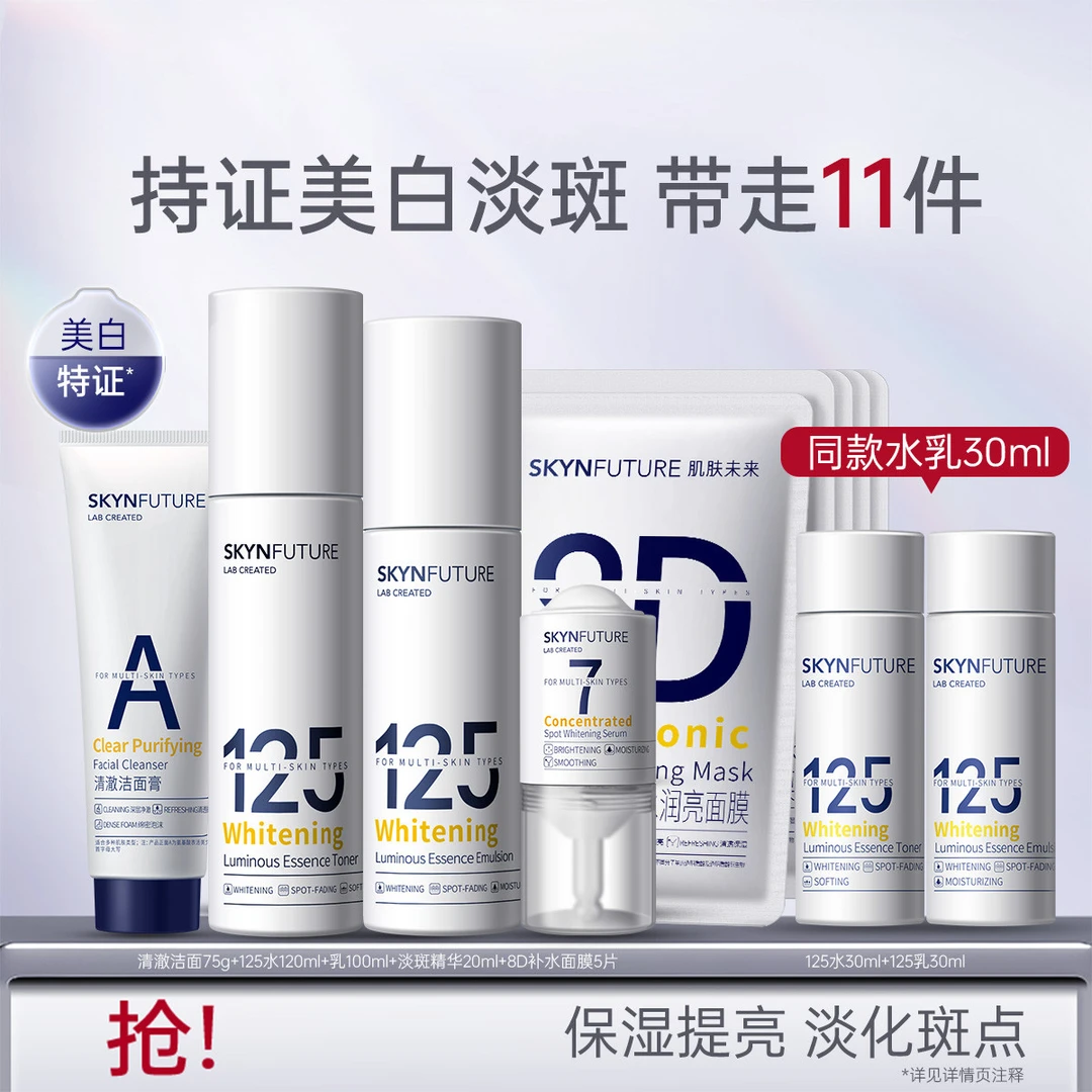 肌肤未来｜【美白匀亮套装】125水乳美白淡斑去黄提亮补水保湿套