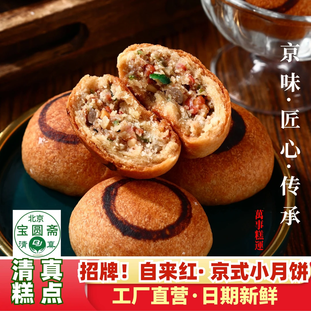 清真自来红老北京青红丝冰糖枣泥自来红自来白420g北京宝圆斋