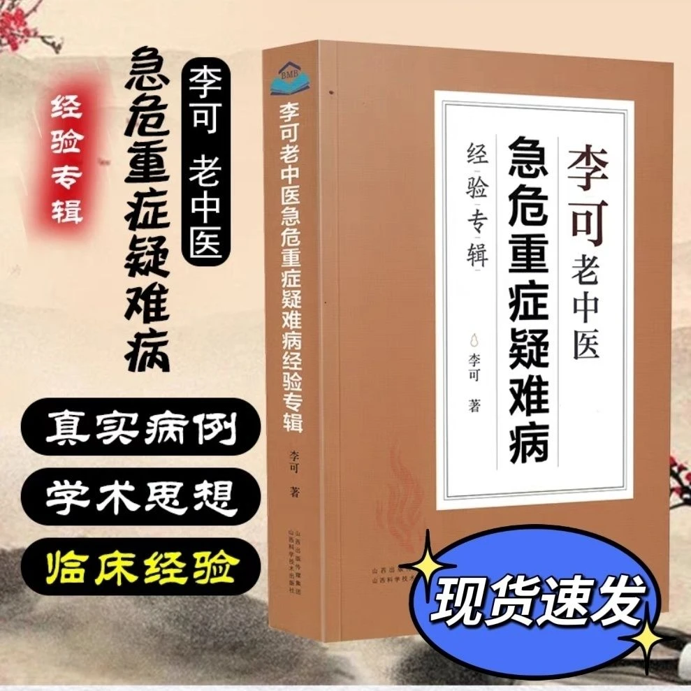 《尾货清仓》李可老中医急危重症疑难病经验李可著中医基础教材