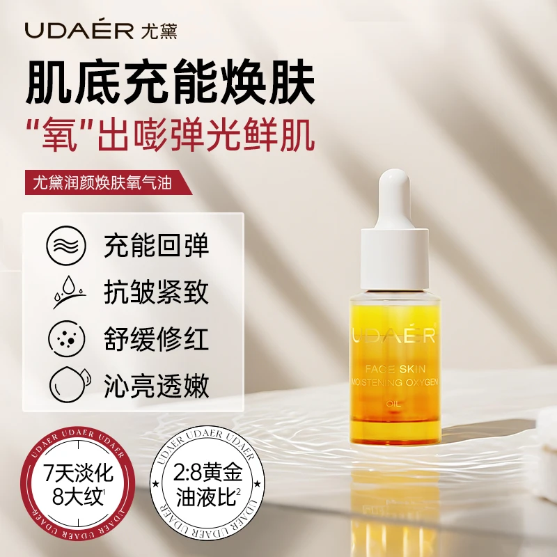 UDAER尤黛润颜焕肤氧气油补水（旅行装）