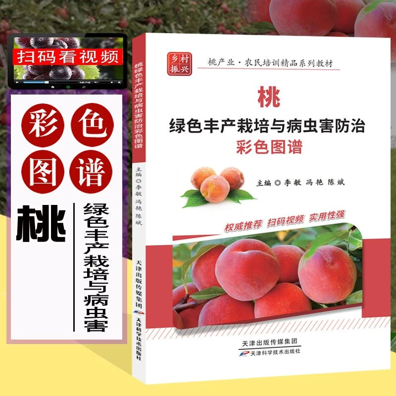 桃绿色丰产栽培与病虫害防治彩色图谱(全彩铜版、扫码视频)