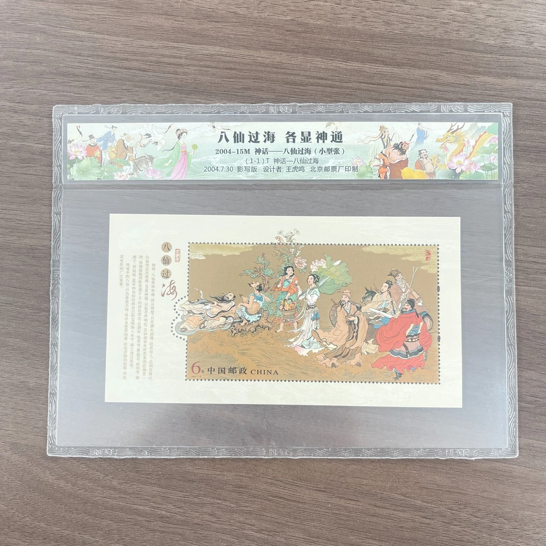 中国邮政官方 八仙过海小型张FL 浙邮文创