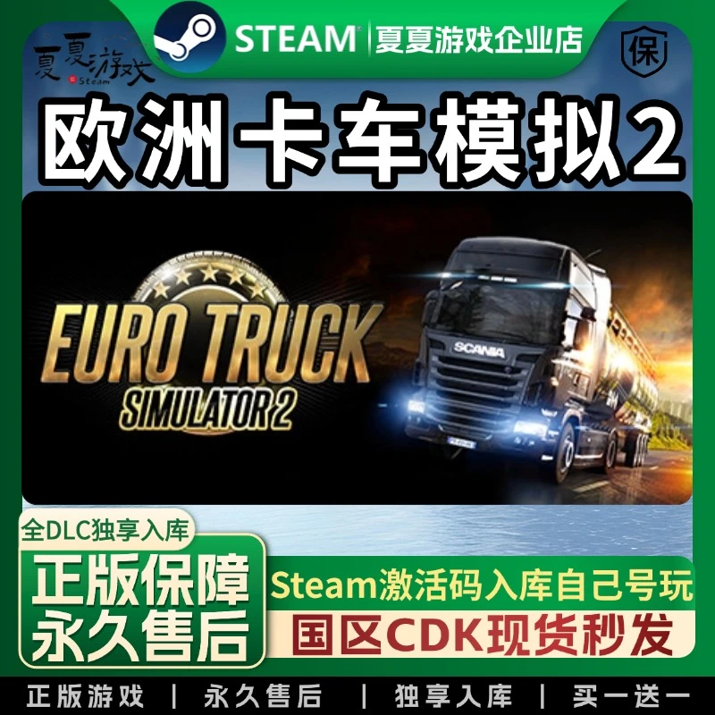 欧洲卡车模拟2Euro Truck Simulator 2入库游戏 steam入库