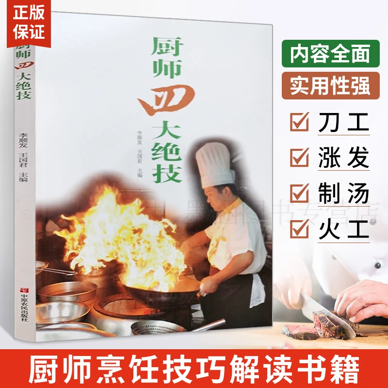 厨师四大绝技 大厨知识技能 刀工技巧干货发制煲汤火候食谱书籍大