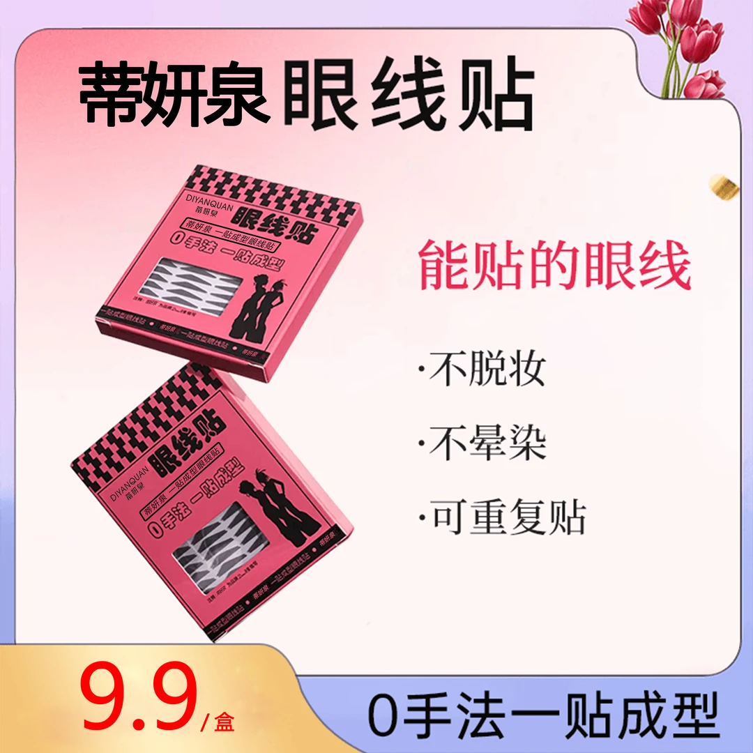 蒂妍泉眼线贴不晕染不脱妆画眼线神器防水防汗手残党神器学生女生