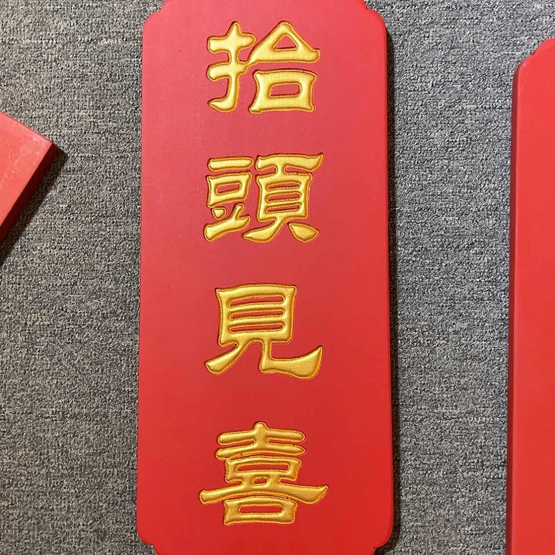 木竖匾：抬头见喜