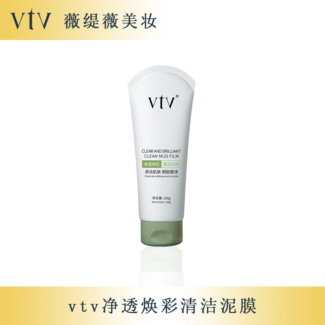 薇缇薇VTV净透焕彩清洁泥膜通用吸附毛孔堵塞