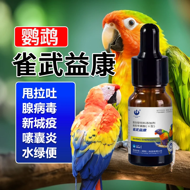雀武益康鸟鹦鹉用品抗病毒拉稀水便黄白绿便添加剂养鸟必备用品