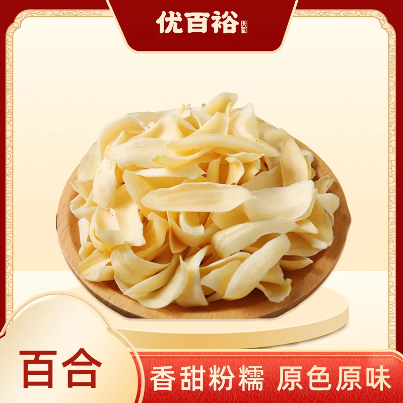 【恩姐甄选】精选百合干粉糯滑口