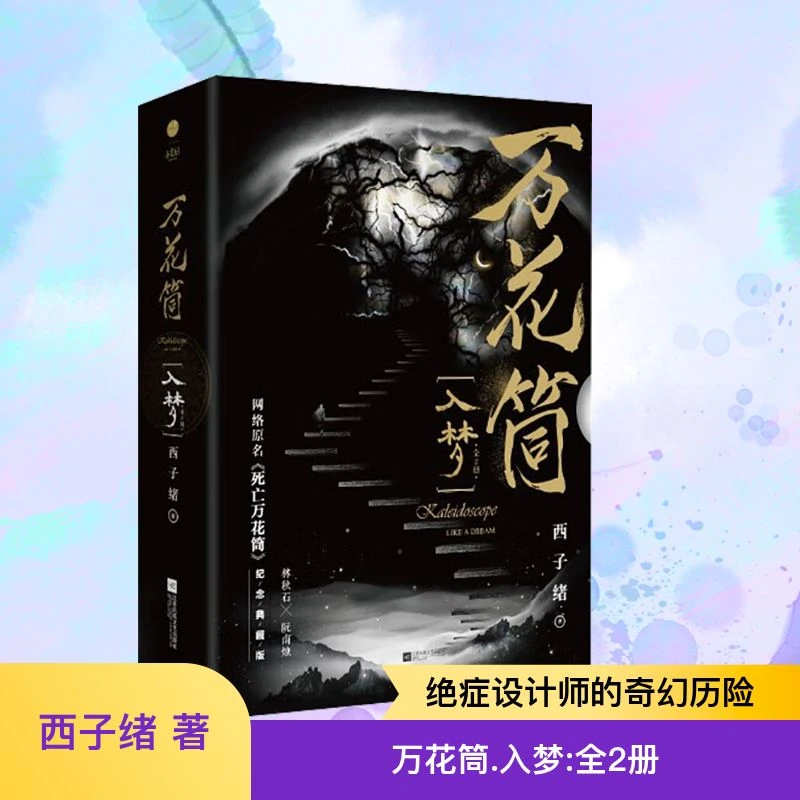 【文轩】万花筒实体书(入梦)纪念典藏版(全2册)-抖快专用书籍正版