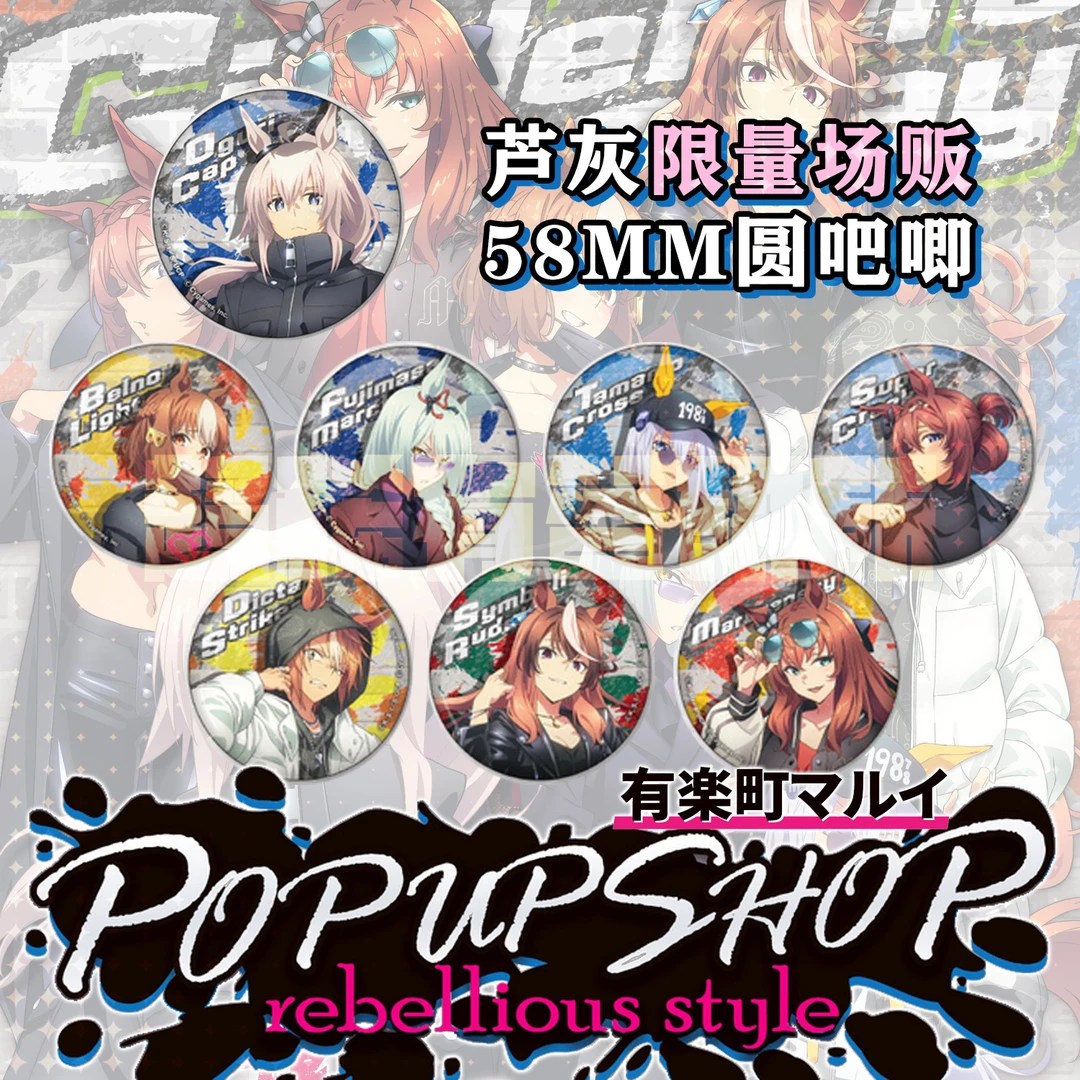 【赛马娘】有乐町叛逆风限定场贩小栗帽芦毛灰姑娘徽章吧唧&亚克力