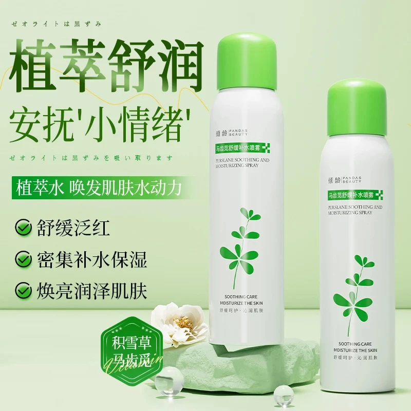 倾龄马齿苋补水喷雾舒缓保湿护肤精华滋润爽肤水学生温和清爽便携
