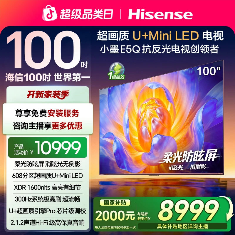 【国补立减】海信电视E5Q 100英寸U+MiniLED 柔光防眩屏 高刷电视机
