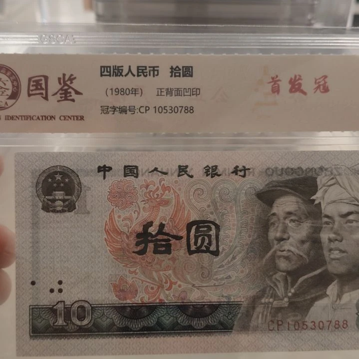 8010首发第四套人民币