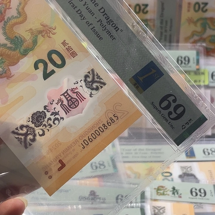 龙钞69分-060008685-金马王-0568金兰首日