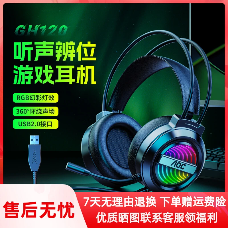 AOC GH120通用耳机有线游戏耳麦电竞吃鸡头戴式带麦电脑耳机