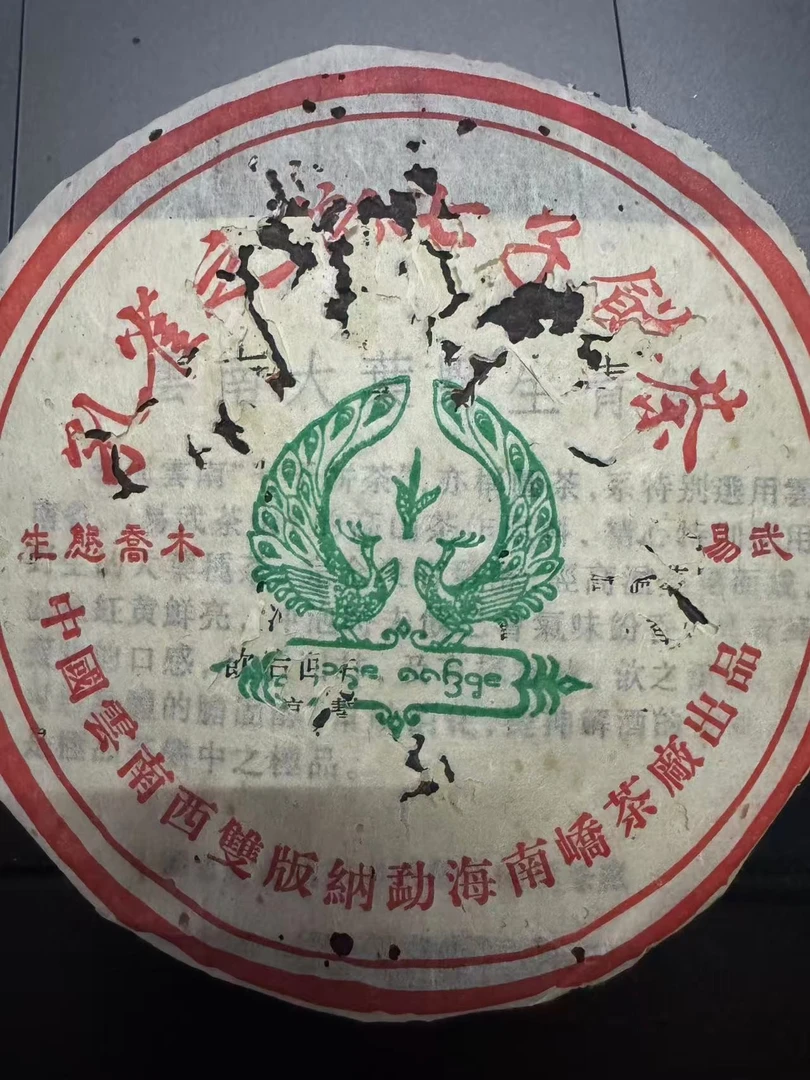 2003年南峤易武乔木孔雀之乡【生茶】250g