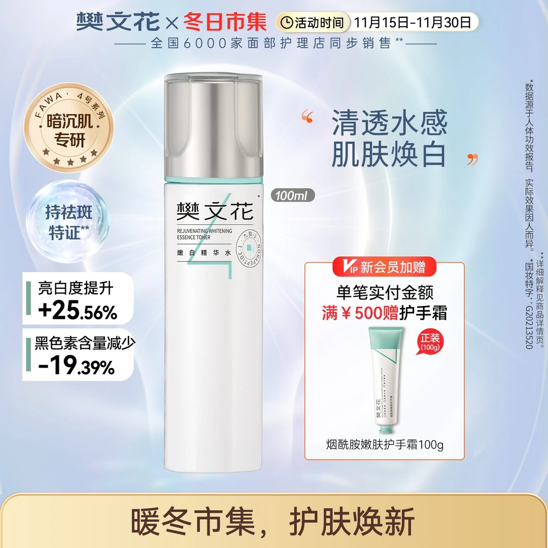 樊文花嫩白精华水提亮肌肤修护亮肤补水滋润爽肤水