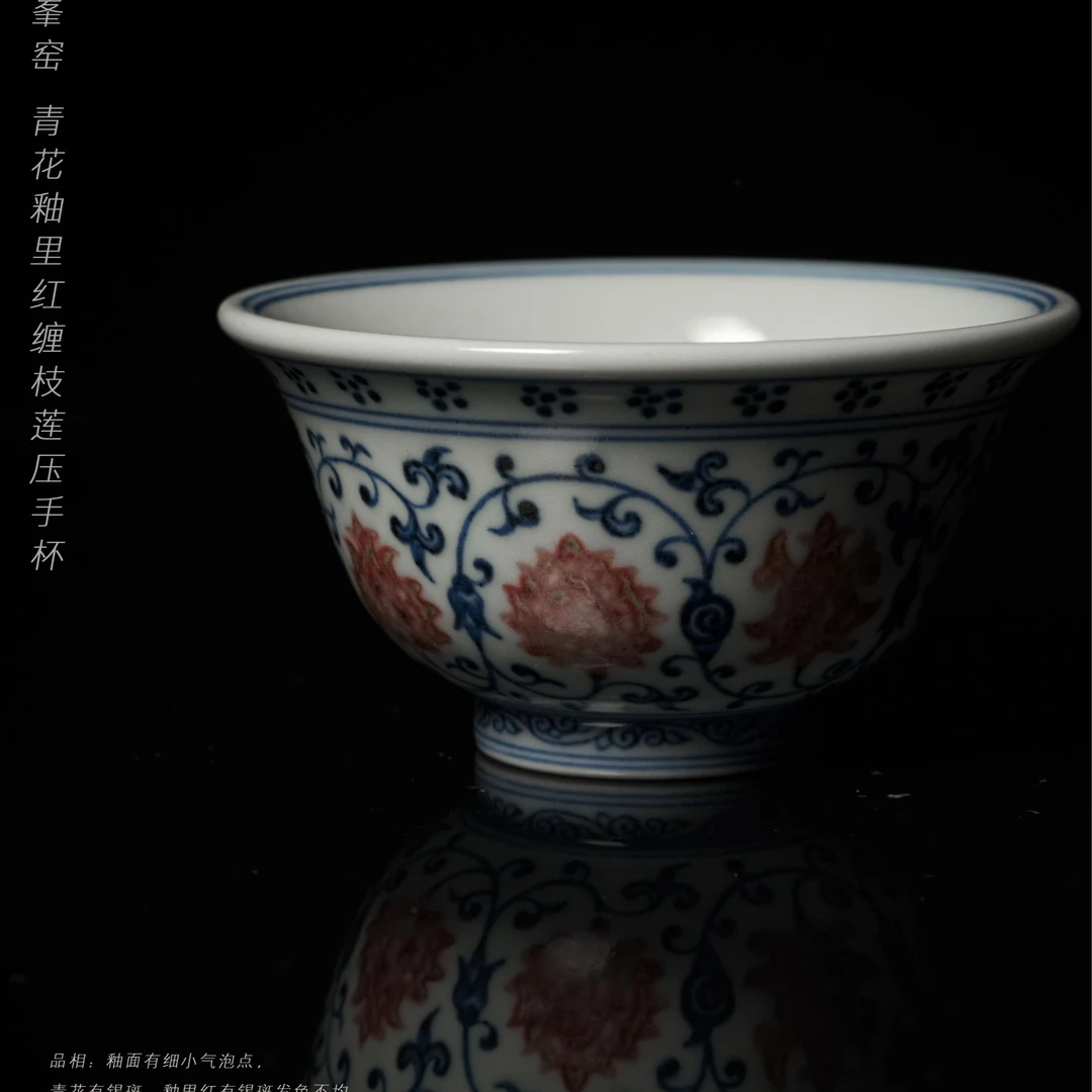 5-39一峯窑青花釉里红缠枝莲压手杯