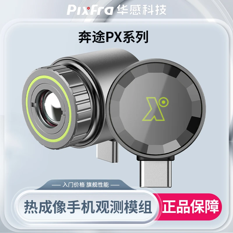 华感奔途手机插件PX210红外热像仪户外找猫找动物热成像夜视仪