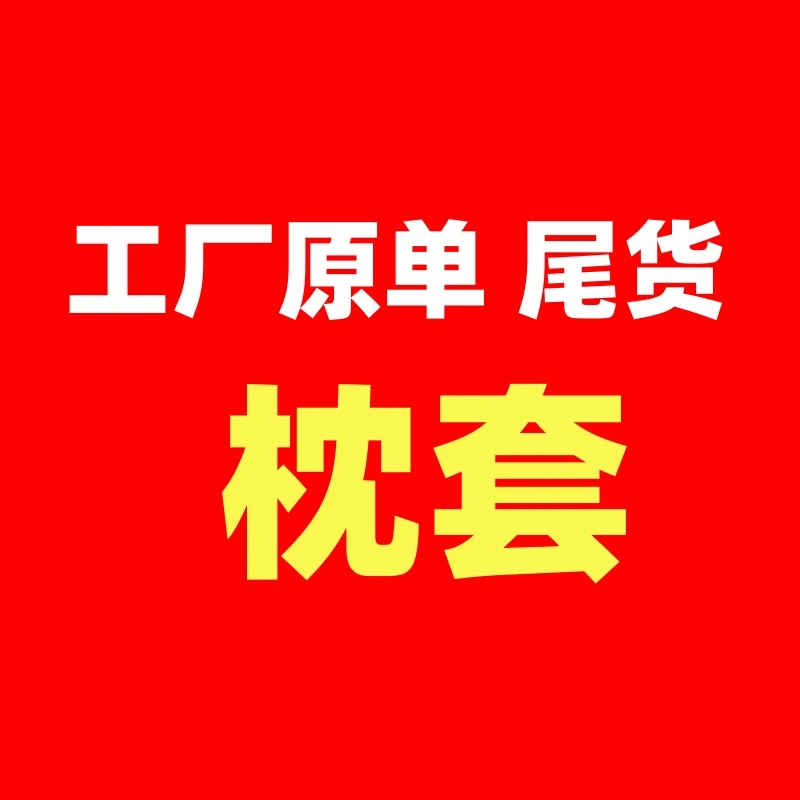 【枕套】-【新号开播宠粉福利】工厂原单尾货孤品高品