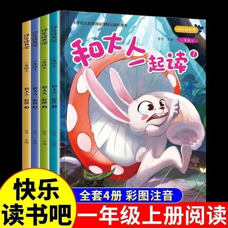正版 快乐读书吧一年级上册4本和大人一起读注音人教课本同步