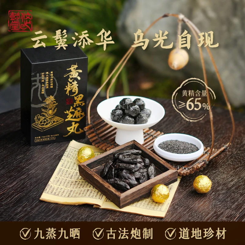 悠懿堂黄精黑芝麻丸手工九蒸九晒古法蒸晒制丸300g/盒