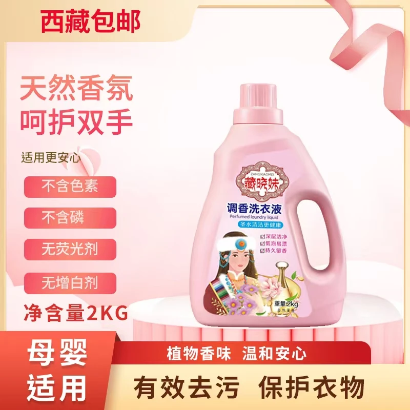 拉萨发货西藏包邮香氛洗衣液持久留香深层去污柔顺护色香水级