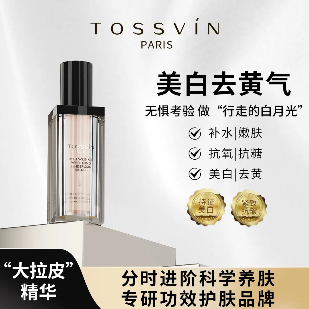 ‘大拉皮白月光’法国Tossvin芸媞嫩肤精华液持证 分阶扛老20260817