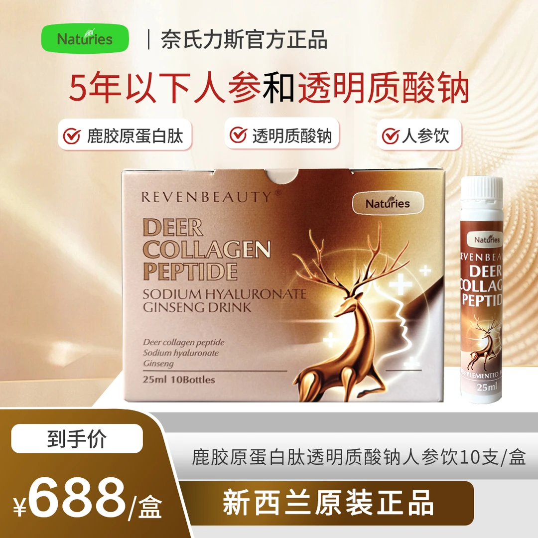 奈氏力斯新西兰进口鹿胶原蛋白透明质酸钠人参饮【有效期26年10月】