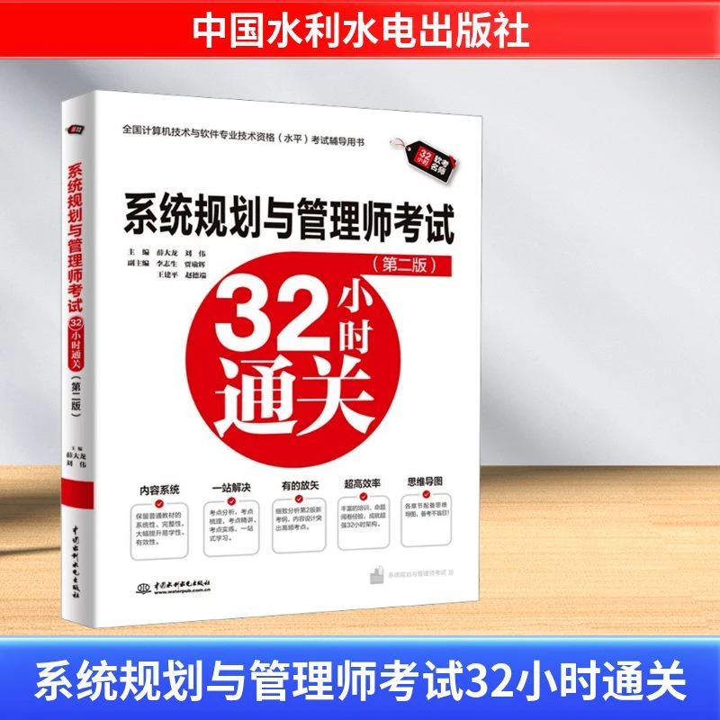 【开学季大促】 系统规划与管理师考试32小时通关第二版 薛大龙刘