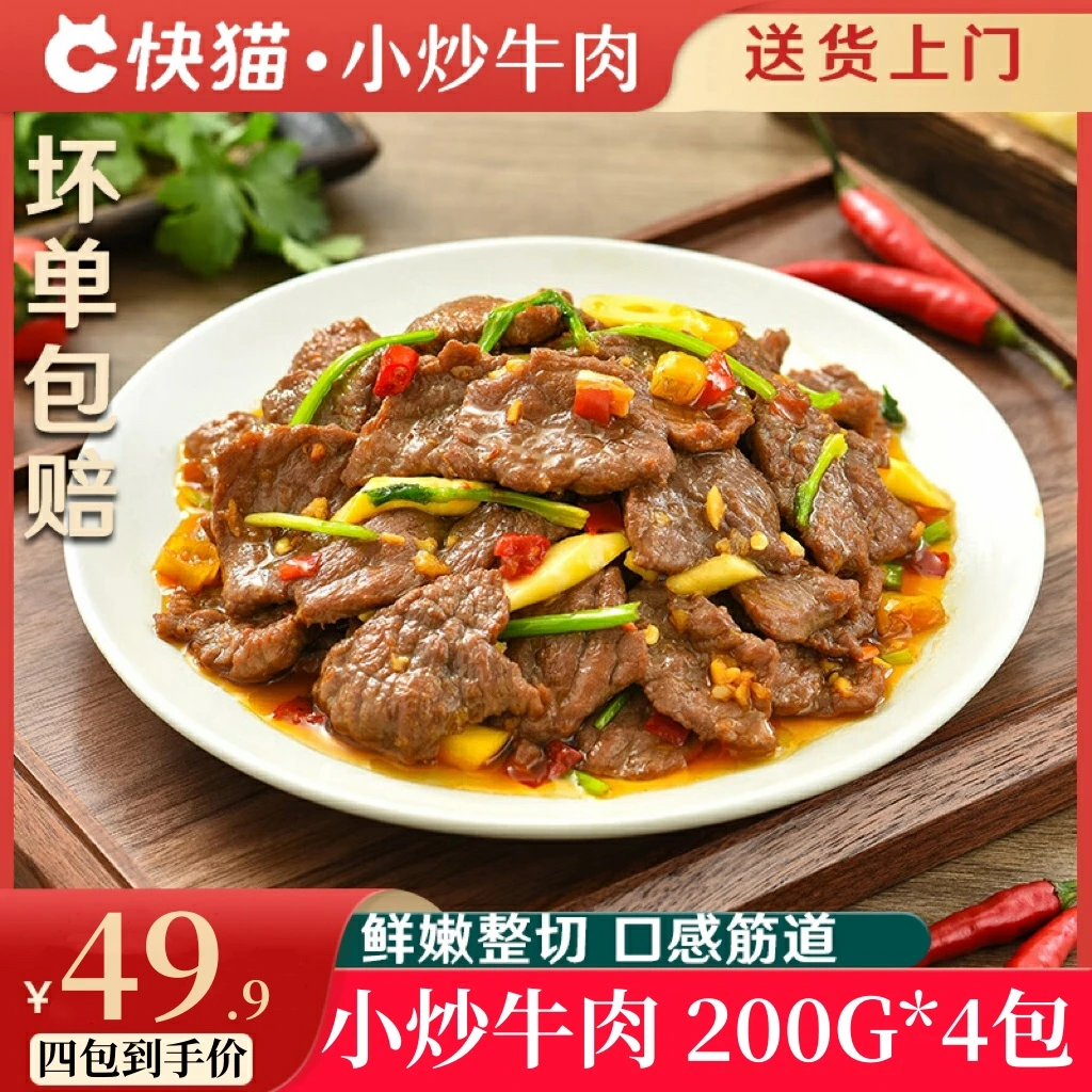 【到手4袋】快猫清真嫩滑小炒牛肉鲜切腌制牛肉片调理家常菜200g/袋
