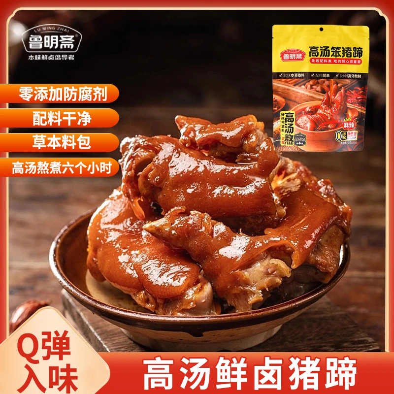 【鲁明斋猪蹄258g*2袋】香辣麻辣猪蹄小零食卤味熟食猪脚熟麻辣猪蹄
