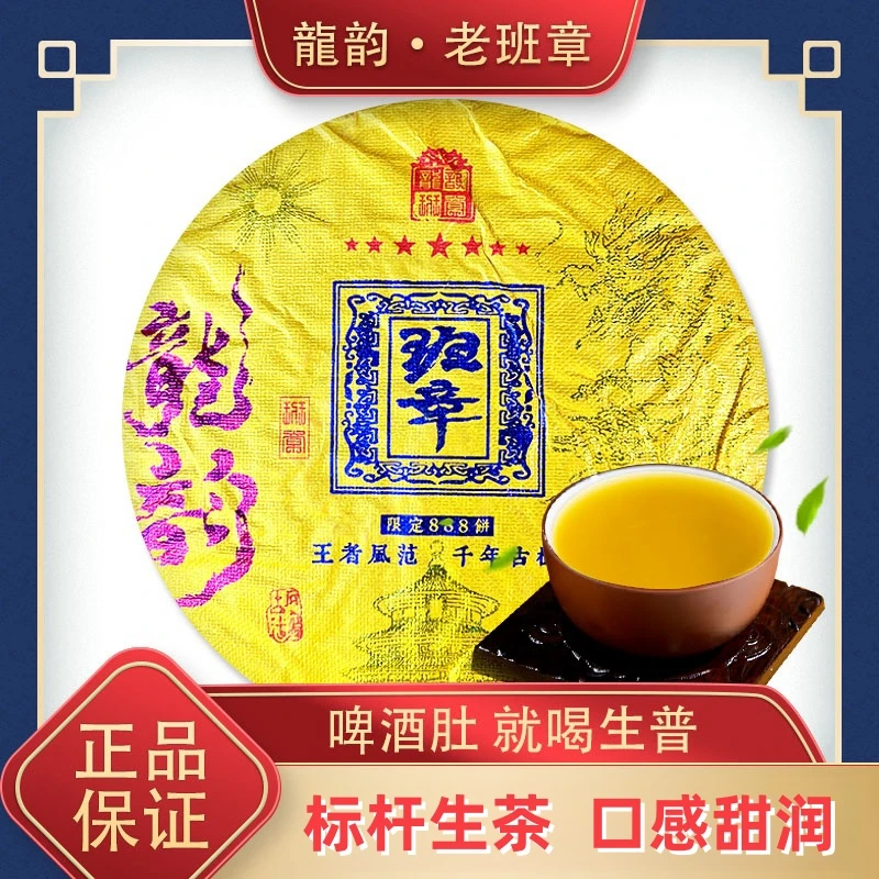 [龍韵]王者风范  千年古树龍韵班章单饼  生茶纯料