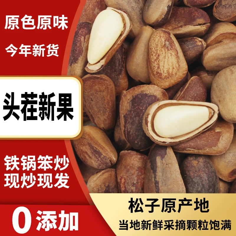 【送礼，土豪专属】巨无霸东北松子人工一粒一粒精挑细碳烤笨炒松子
