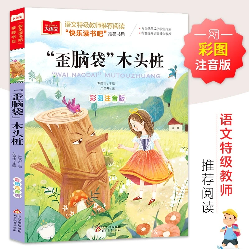 大语文系列 歪脑袋木头桩精图版注音小学生经典儿童文学启蒙书籍