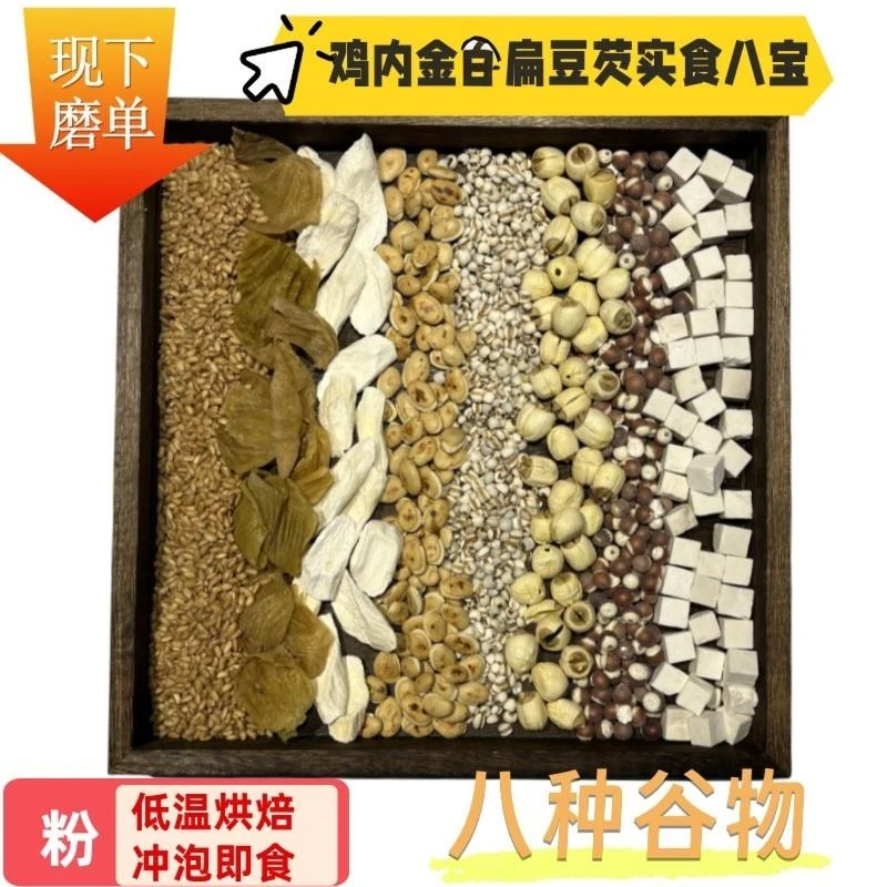 芡实鸡内金白扁豆怀山药食八宝多种谷物五谷杂粮磨粉冲泡即食米糊