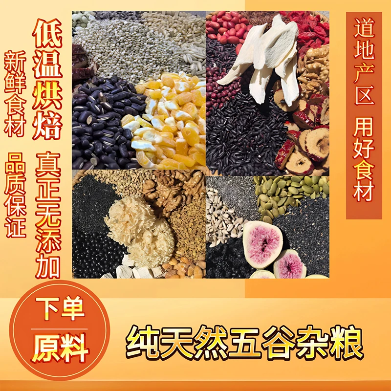 五谷原料  亚麻籽 核桃仁 淮山药 莲子 百合 猴头菇 南瓜子 茯苓