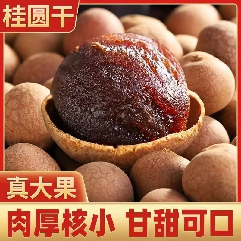 福建桂圆干肉厚新货新果龙眼干大大果非无核泡水炖汤泡茶年货特产