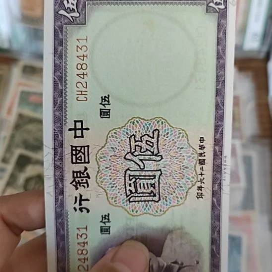 纸中国银行伍圆纸币248431
